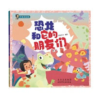 恐龙和它的朋友们