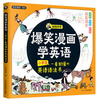 爆笑漫画学英语：小学生一看就懂的英语语法书（诙谐有趣，在哈哈大笑中搞定词类、句型和时态）