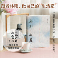 无用之美（跟随林曦，做自己的“生活家”） 跟随林曦，体认无用之美，把生活做成我们蕞好的作品。生活中不可或缺的是柴米油盐，而濡养人心的往往是无用之美