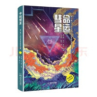 命运彗星