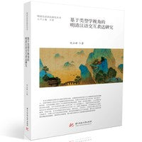 基于类型学视角的明清汉语交互表达研究