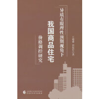 异质有限理性预期视角下我国商品住宅价格调控研究