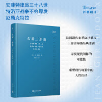 希腊三部曲：安菲特律翁三十八世；特洛亚战争不会爆发；厄勒克特拉（法国剧作家季洛杜重写三部古希腊经典悲剧，寻找现代阐释的可能性，重塑现代境遇中的人性抉择）