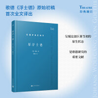 原浮士德（德国大诗人歌德《浮士德》的原始初稿首次全文译出，呈现这部巨著当初的原生状态，是歌德研究的重要文献）