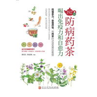 192种防病药茶，喝出免疫力和自愈力