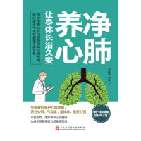 净肺养心，让身体长治久安（专家教你保护心肺健康）