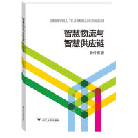 智慧物流与智慧供应链