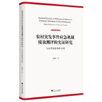 农村突发事件应急机制绩效测评的实证研究——以N市突发事件为例