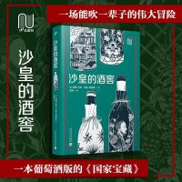 沙皇的酒窖 （一本葡萄酒版的“国家宝藏”！一场能吹一辈子的伟大探险！葡萄酒科普与欧洲历史文化的精彩碰撞！）