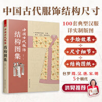 中国古代服饰结构图集 服饰传统服饰古代服饰结构图集制版中国古代服饰研究图解中国传统服饰古代服饰版型民族服饰