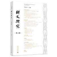 骈文研究（第六辑）