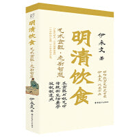 明清饮食：艺术食器?庖厨智慧