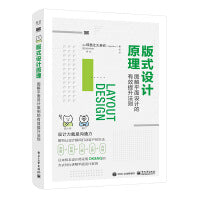 版式设计原理：图解平面设计的有效提升法则