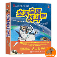 空天宝贝战斗吧（全6册）