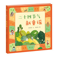 二十四节气新童谣