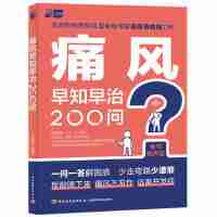 痛风早知早治200问