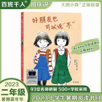 好朋友也可以说不2023年百班千人暑期书单二年级推荐阅读