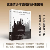永远的女儿（新加坡图书奖决选作品；少女死亡事件全纪实，展现对人性、家庭关系和内心隐秘挣扎的审视） 花季少女悄然陨落，无助的母亲踏上寻找真相之旅，触及校园霸凌、青少年心理健康、家庭教育、学业压力等社会议