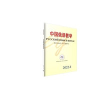 中国俄语教学 2022年第4期