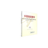 中国俄语教学 2022年第2期