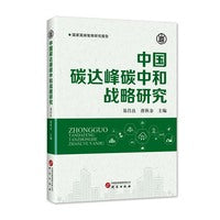 中国碳达峰碳中和战略研究：实现双碳目标 推进产业转型升级 走上绿色、低碳、循环的发展路径 作者权威 极具现实意义