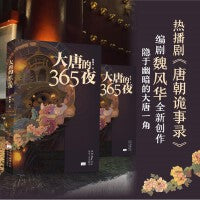 大唐的365夜