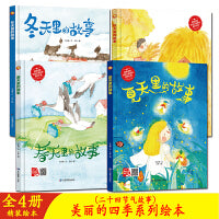 美丽的四季（二十四节气故事）系列绘本 春天里的故事+夏天里的故事+秋天里的故事+冬天里的故事【全4册】精装硬皮硬壳绘本3-6岁幼儿科普启蒙早教读物