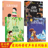 爱阅科普有声书系列绘本 动物我知道+人体我知道+植物我知道+自然我知道【全4册】亲子阅读硬皮硬面幼儿园大中小班科普百科亲子阅读幼儿硬壳绘本