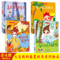 大自然的春夏秋冬系列绘本 春姑娘苏醒了+夏哥哥热烘烘+秋姑姑庆丰收+冬爷爷降临了【全4册】幼儿园正版书籍3-6岁精装亲子共读早教启蒙睡前故事书