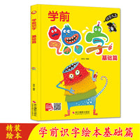 学前识字绘本 学前识字基础篇 学前教育绘本系列精装硬壳硬皮幼儿园小中大班 3-6岁儿童亲子阅读启蒙早教绘本图画书