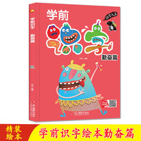 学前识字绘本 学前识字勤奋篇 学前教育绘本系列精装硬壳硬皮幼儿园小中大班 3-6岁儿童亲子阅读启蒙早教绘本图画书
