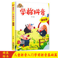 儿童拼音入门绘本 儿童学前拼音基础篇学前教育绘本系列精装硬壳硬皮幼儿园小中大班 3-6岁儿童亲子阅读启蒙早教绘本图画书