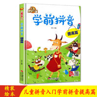 儿童拼音入门绘本 儿童学前拼音提高篇学前教育绘本系列精装硬壳硬皮幼儿园小中大班 3-6岁儿童亲子阅读启蒙早教绘本图画书