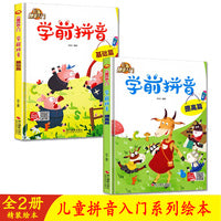 儿童拼音入门系列绘本 儿童学前拼音基础篇+儿童学前拼音提高篇【全2册】学前教育绘本系列精装硬壳硬皮幼儿园小中大班 3-6岁儿童亲子阅读启蒙早教绘本图画书
