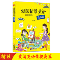 爱阅英语情景绘本 爱阅英语提高篇 幼儿园硬壳硬皮精装绘本 3-6岁幼儿童早教启蒙英语单词情景认知书 儿童英语情景单词生活英语启蒙有声绘本