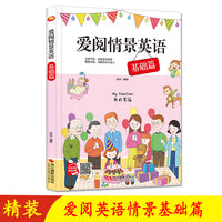 爱阅英语情景绘本 爱阅英语基础篇 幼儿园硬壳硬皮精装绘本 3-6岁幼儿童早教启蒙英语单词情景认知书 儿童英语情景单词生活英语启蒙有声绘本