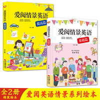 爱阅英语情景系列绘本 爱阅英语基础篇+ 爱阅英语提高篇【全2册】幼儿园硬壳硬皮精装绘本 3-6岁幼儿童早教启蒙英语单词情景认知书 儿童英语情景单词生活英语启蒙有声绘本