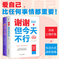 谢谢，但今天不行+独身主义（活出自我，我自有态度。焦虑社会的精神解放日志，爱自己才能对抗岁月的厌倦与幻灭）