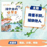 湖中央的野餐会：国际安徒生奖得主昆廷·布莱克桥梁书（平装）（蕴藏简单、动人又重要的人生道理，没有孩子不爱昆廷?布莱克）