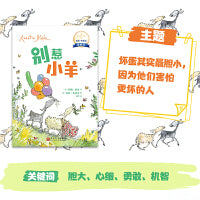 别惹小羊：国际安徒生奖得主昆廷·布莱克桥梁书（平装）（蕴藏简单、动人又重要的人生道理，没有孩子不爱昆廷?布莱克）