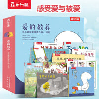 爱的教育与成长绘本 3-6岁亲子共读 礼盒装：爱的教养(共10册)  乐乐趣