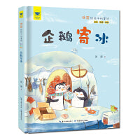 名家母语启蒙 冰波给孩子的童话·企鹅寄冰（全彩·注音·美绘）专为低年级孩子打造的阅读精品，汇集冰波的经典篇目，高品质、高格调的编排与制作培养孩子的人文素养和审美情趣