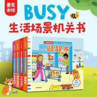 麦克米伦·BUSY生活场景机关书： 游戏时间到 （全4册）【包邮】