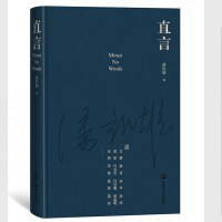 直言（“所有的书评必须紧贴着作品，原原本本、老老实实地写”）