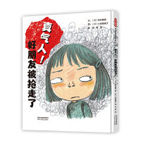 真气人！好朋友被抢走了——儿童成长克服嫉妒委屈 北大博士胖达绘本、海桐妈妈推荐！