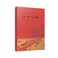 “一带一路”与工业化