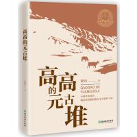 高高的元古堆