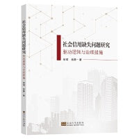 社会信用缺失问题研究：驱动逻辑与治理措施