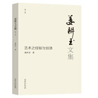 姜耕玉文集（第3卷）·艺术之经验与创造