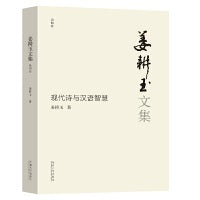 姜耕玉文集（第4卷）·现代诗与汉语智慧